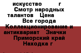 1.1) искусство : 1972 г - Смотр народных талантов › Цена ­ 149 - Все города Коллекционирование и антиквариат » Значки   . Приморский край,Находка г.